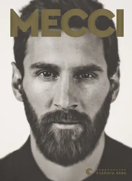 Книга «Мессі», автор Ґільєм Балаґе