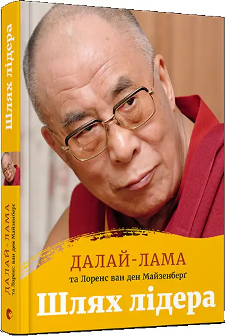 Книга «Шлях лідера», авторів Далай-лама Тенцзін Ґ’яцо, Лоренс ван ден Майзенберґ