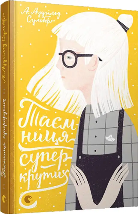 Книга «Таємниця суперкрутих», автор А. Аудгільд Сульберґ