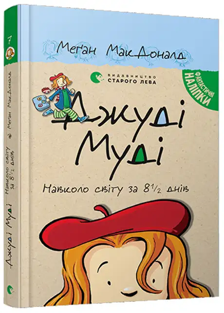 Книга «Джуді Муді навколо світу за 8 1/2 днів. Книга 7», автор Меґан МакДоналд