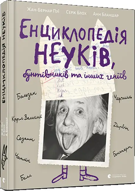 Книга «Енциклопедія неуків, бунтівників та інших геніїв», авторів Анн Бланшар, Жан-Бернар Пуї, Серж Блох