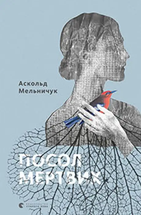 Книга «Посол мертвих», автор Аскольд Мельничук
