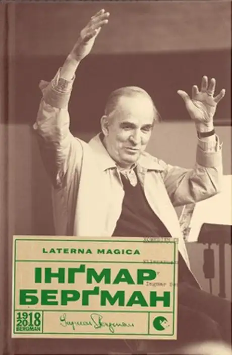 Книга «Laterna Magica», автор Інґмар Берґман