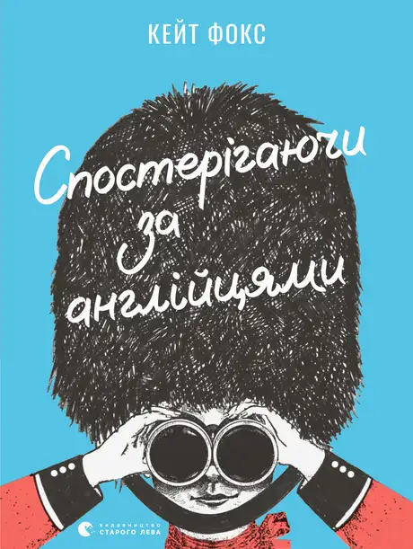 Книга «Спостерігаючи за англійцями», автор Кейт Фокс