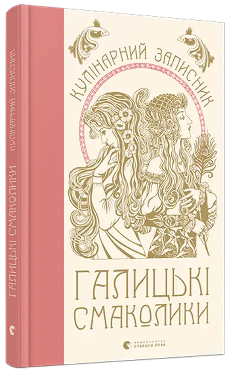 Книга «Галицькі смаколики», автор Маріанна Душар