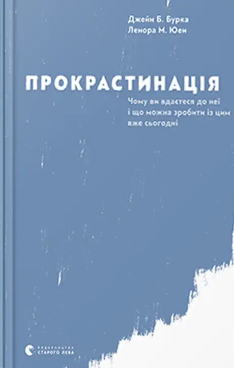 Книга «Прокрастинація», авторів Джейн Б. Бурка, Ленора М. Юен