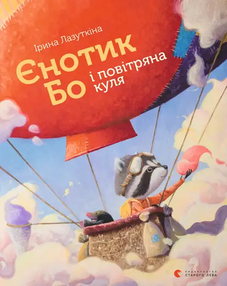 Електронна книга «Єнотик Бо і повітряна куля», автор Ірина Лазуткіна