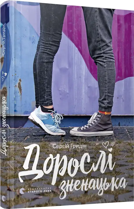 Книга «Дорослі зненацька», автор Сергій Гридін