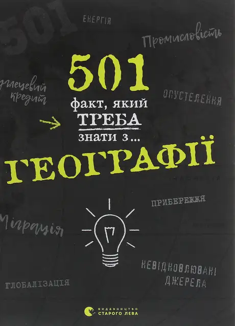 Книга «501 факт, який треба знати з... географії», автор Сара Стенб’юрі