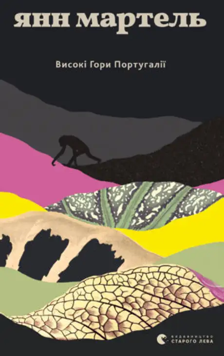 Книга «Високі гори Португалії», автор Янн Мартель