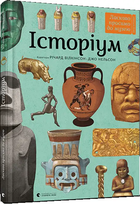Книга «Історіум», автор Джо Нельсон