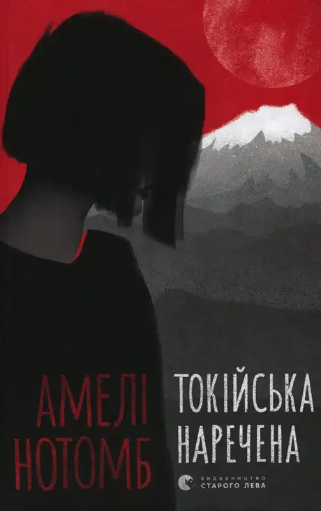 Книга «Токійська наречена», автор Амелі Нотомб