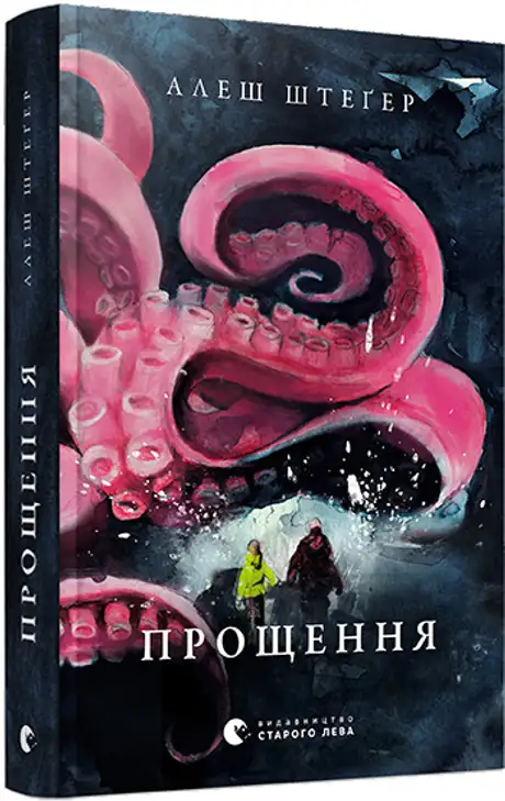 Книга «Прощення», автор Алеш Штеґер