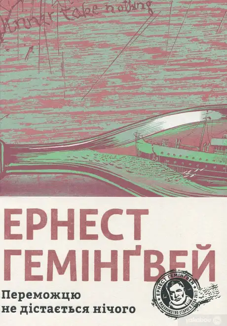 Електронна книга «Переможцю не дістається нічого», автор Ернест Гемінґвей