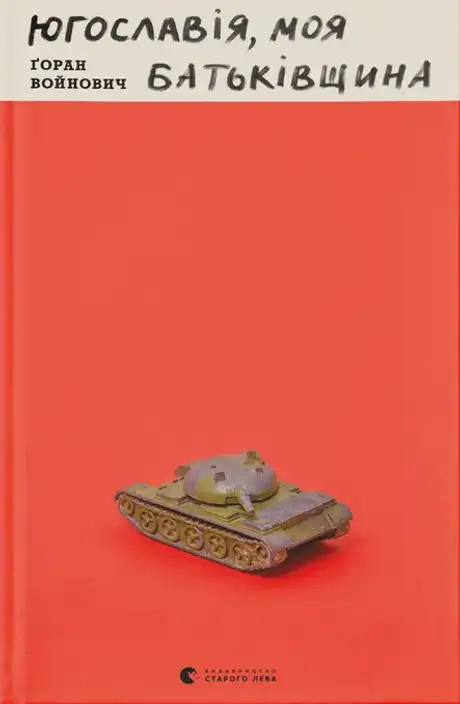 Книга «Югославія, моя батьківщина»