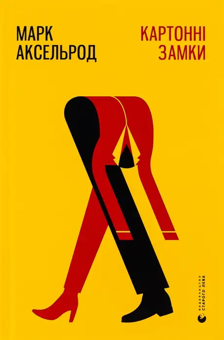 Книга «Картонні замки», автор Марк Аксельрод