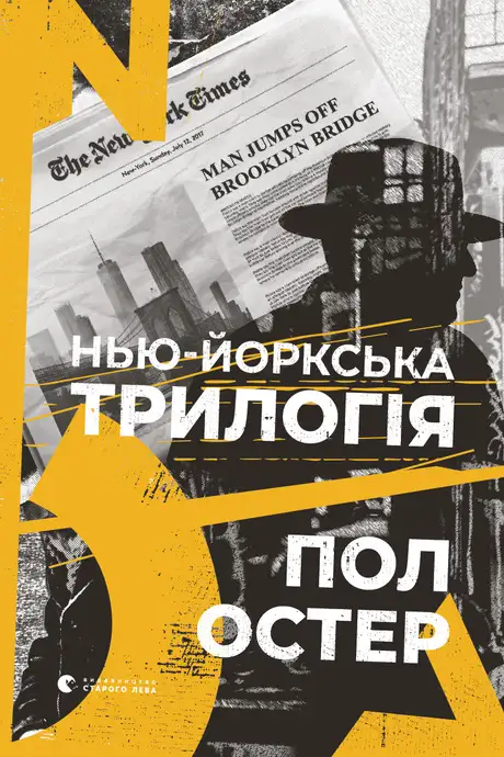 Книга «Нью-йоркська трилогія», автор Пол Остер