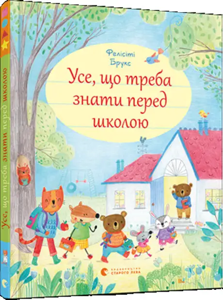 Книга «Усе, що треба знати перед школою», автор Фелісіті Брукс