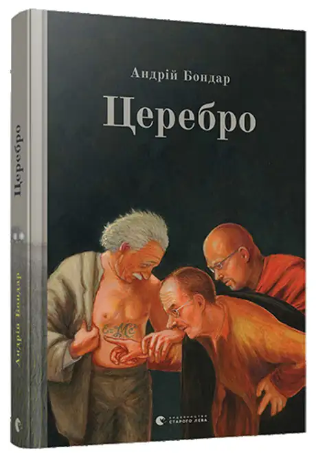 Книга «Церебро», автор Андрiй Бондар