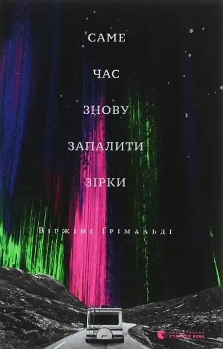 Книга «Саме час знову запалити зірки»