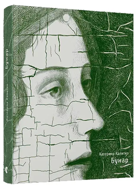 Книга «Бунар», автор Катерина Калитко