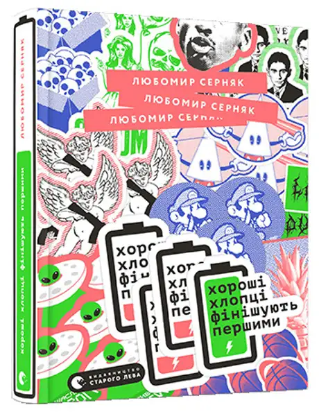 Електронна книга «Хороші хлопці фінішують першими», автор Любомир Серняк