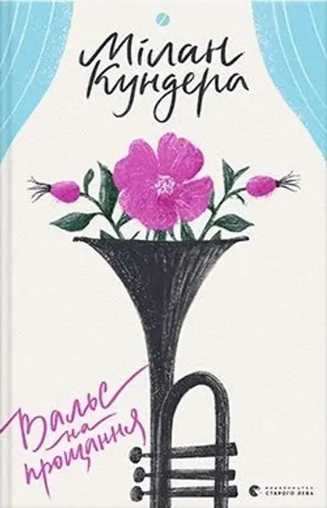 Книга «Вальс на прощання», автор Мілан Кундера