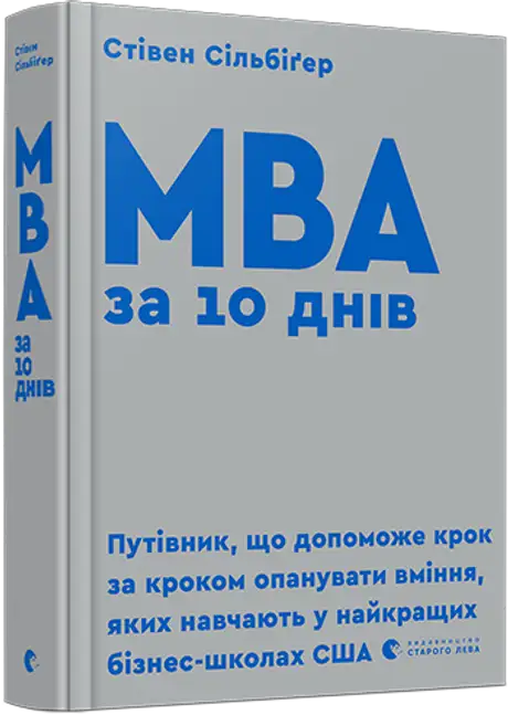 Книга «MBA за 10 днів», автор Стівен Сільбіґер