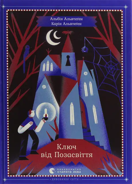 Книга «Ключ від Позасвіття», автор Альбін Альвтеґен
