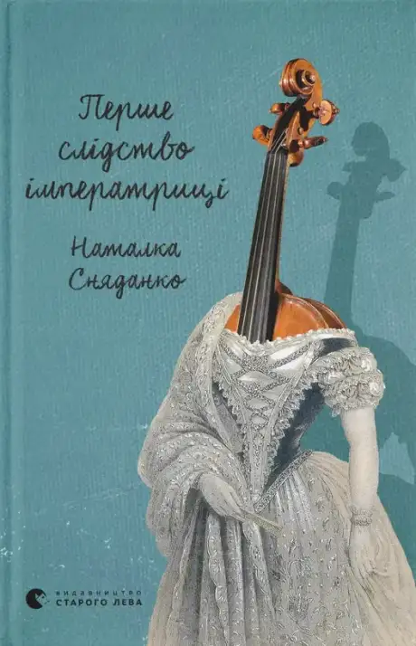 Електронна книга «Перше слідство імператриці», автор Наталка Сняданко