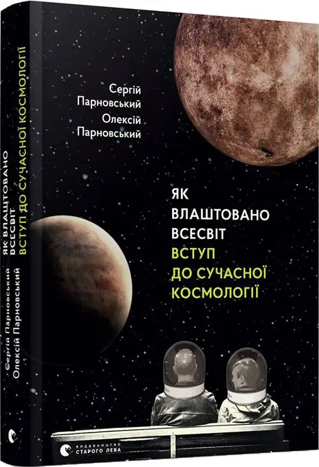 Книга «Як влаштовано Всесвіт», авторів Олексій Парновський, Сергій Парновський