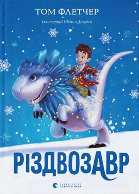 Книга «Різдвозавр. Книга 1», автор Том Флетчер