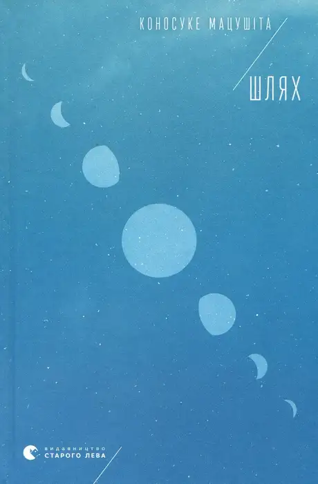 Книга «Шлях», автор Коносуке Мацушіта