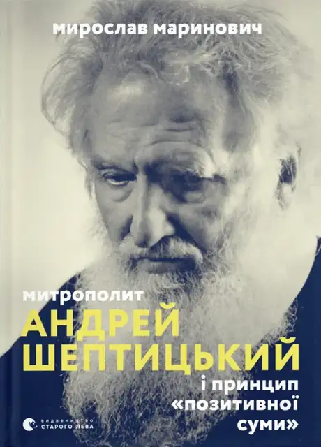 Книга «Митрополит Андрей Шептицький», автор Мирослав Маринович