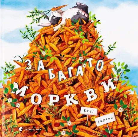 Книга «Забагато моркви», автор Кеті Гадсон