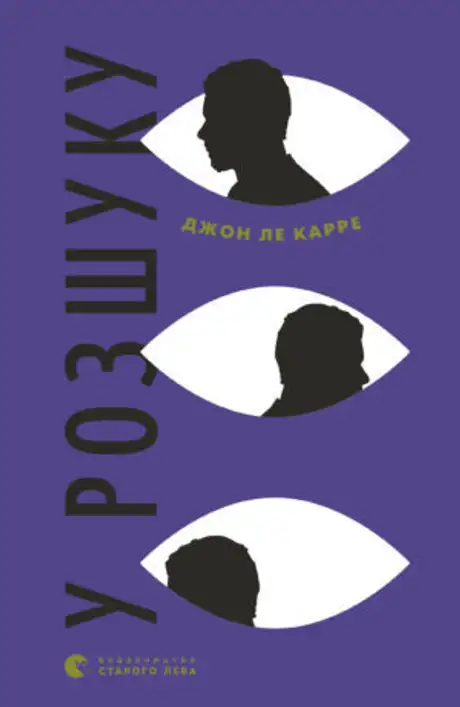 Книга «У розшуку», автор Джон Ле Карре