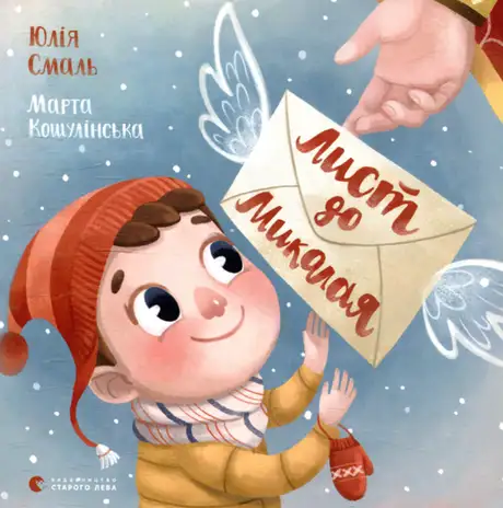 Книга «Лист до Миколая», автор Юля Смаль