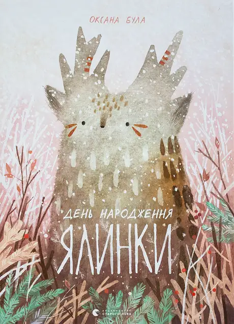 Книга «День народження ялинки», автор Оксана Була