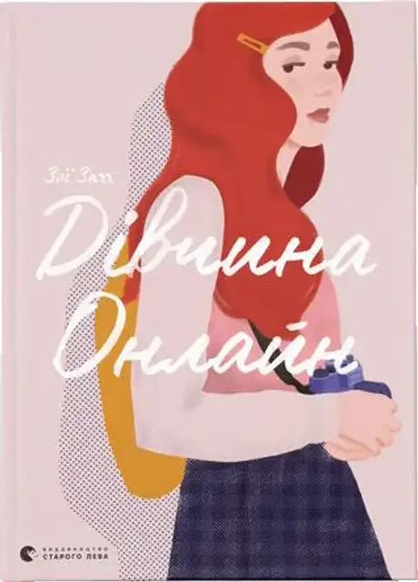 Книга «Дівчина онлайн. Книга 1», автор Зої Заґґ
