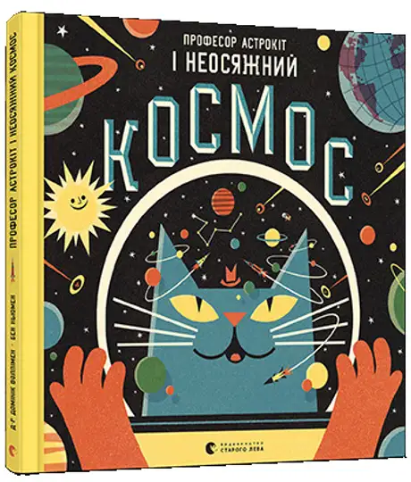 Книга «Професор Астрокіт і неосяжний космос», автор Домінік Воллімен