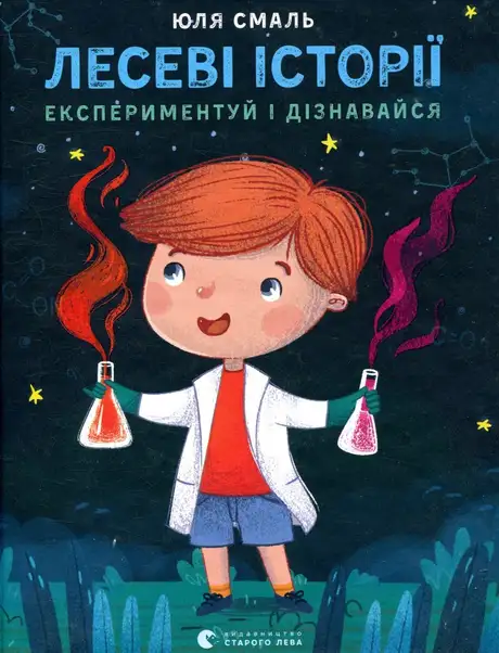 Електронна книга «Лесеві історії. Експериментуй і дізнавайся», автор Юля Смаль