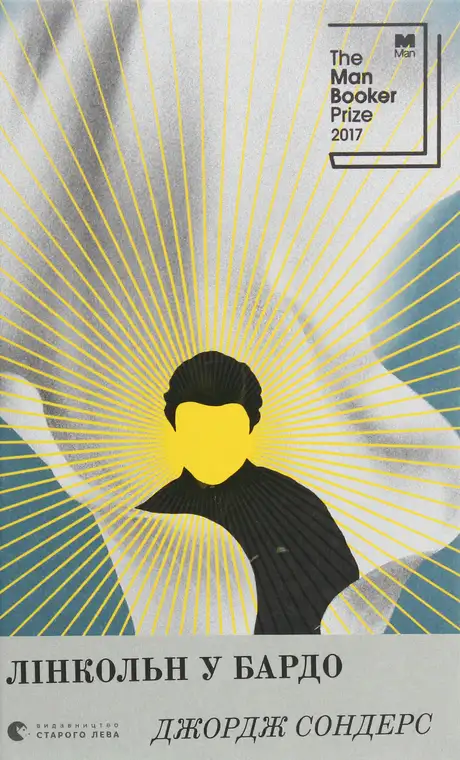 Книга «Лінкольн у бардо», автор Джордж Сондерс