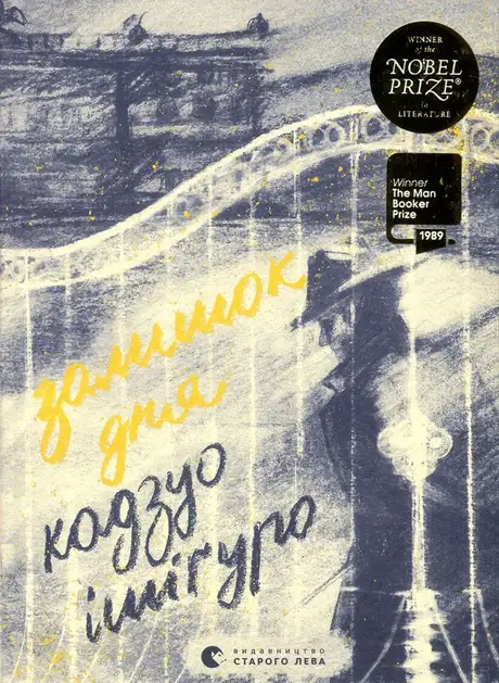 Електронна книга «Залишок дня», автор Кадзуо Ішіґуро