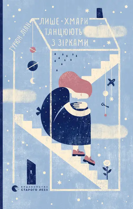 Книга «Лише хмари танцюють з зірками», автор Турюн Ліан