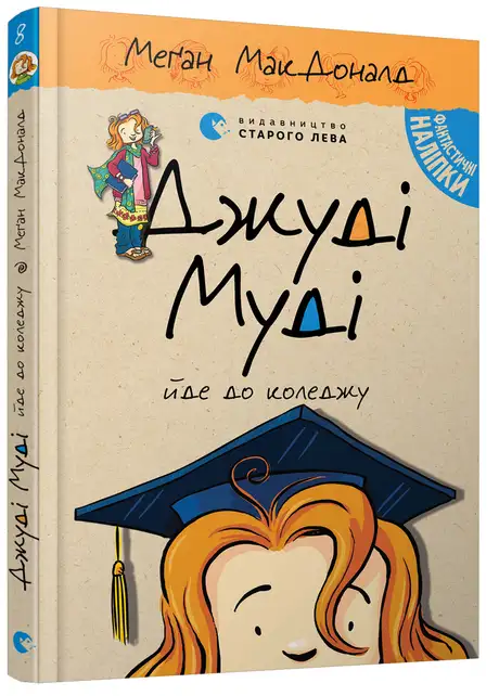 Книга «Джуді Муді йде до коледжу. Книга 8», автор Меґан МакДоналд