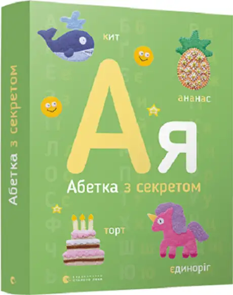 Книга «Абетка з секретом», автор Олена Забара