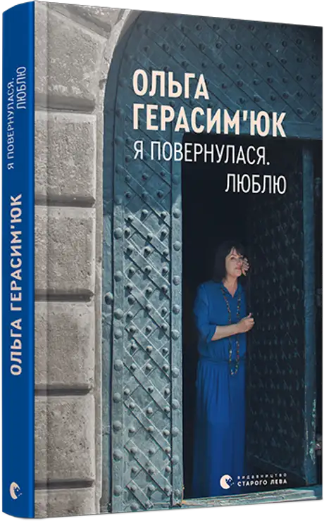 Книга «Я повернулася. Люблю», автор Ольга Герасим'юк