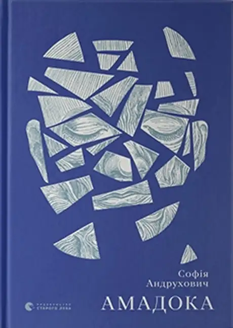 Електронна книга «Амадока», автор Софія Андрухович