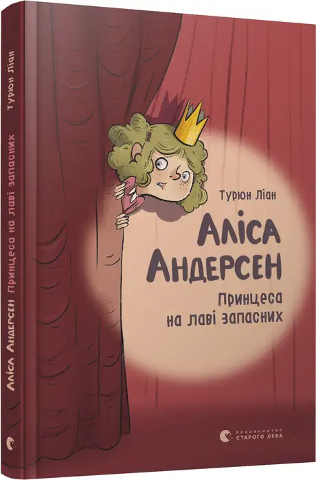 Книга «Аліса Андерсен. Принцеса на лаві запасних. Книга 1», автор Турюн Ліан