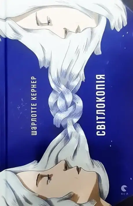 Книга «Світлокопія», автор Шарлотте Кернер